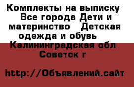 Комплекты на выписку - Все города Дети и материнство » Детская одежда и обувь   . Калининградская обл.,Советск г.